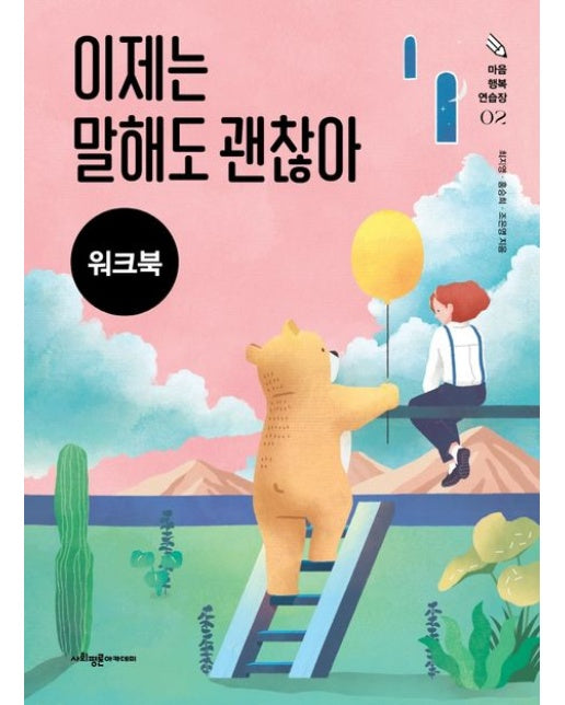 이제는 말해도 괜찮아(워크북) (외상을 경험한 아동·청소년을 위한 인지행동치료 프로그램)