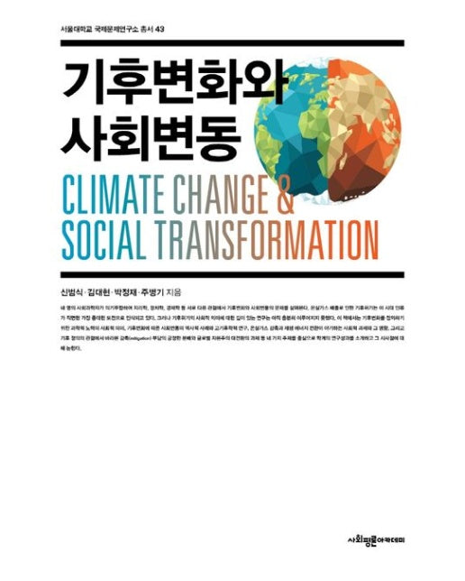 기후변화와 사회변동 (School and Library Binding)