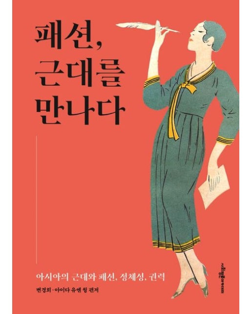 패션, 근대를 만나다 (아시아의 근대와 패션, 정체성, 권력 | 양장본 Hardcover)