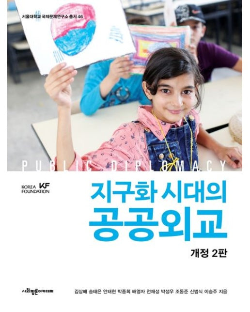 지구화 시대의 공공외교 (개정판 2 판 | 양장본 Hardcover)