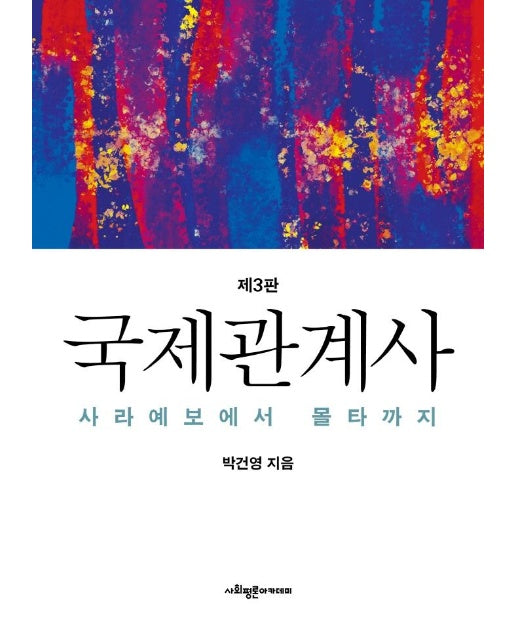 국제관계사 : 사라예보에서 몰타까지 (제3판) (양장)