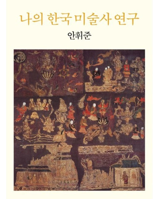 나의 한국 미술사 연구 (양장본 Hardcover)