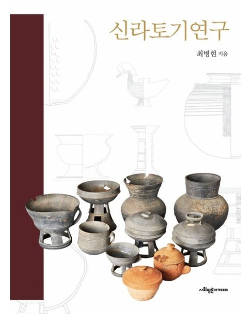 신라토기연구 (양장본 Hardcover)