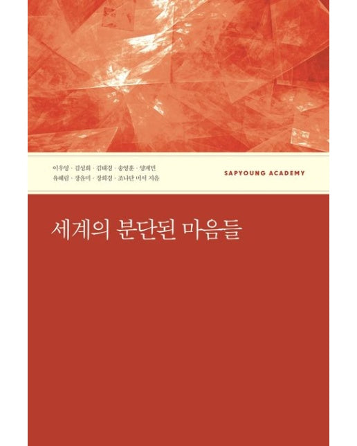 세계의 분단된 마음들