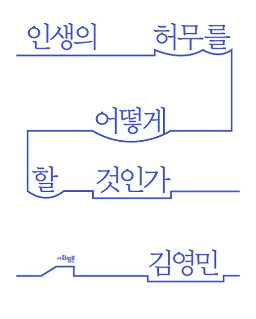 인생의 허무를 어떻게 할 것인가