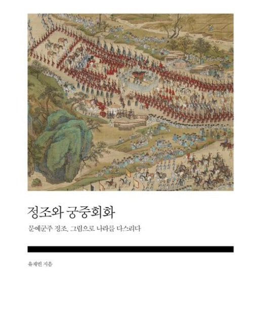 정조와 궁중회화 (문예군주 정조, 그림으로 나라를 다스리다)