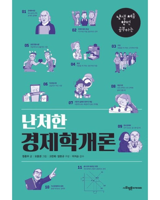 난처한 경제학개론
