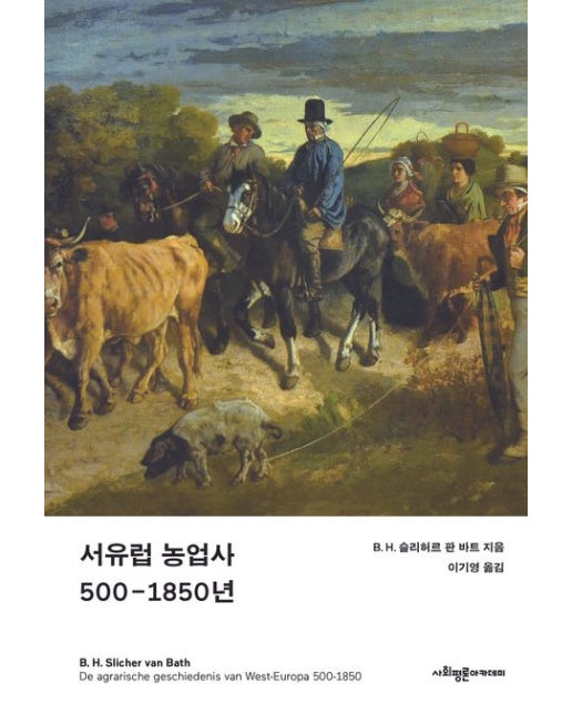 서유럽 농업사 500-1850년