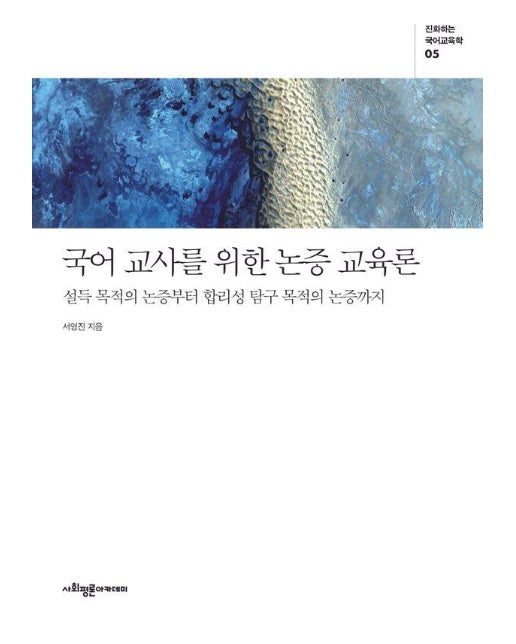 국어 교사를 위한 논증 교육론 - 진화하는 국어교육학 5