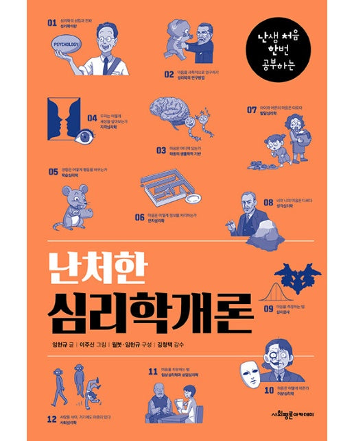 난처한 심리학개론 : 난생 처음 한번 공부하는