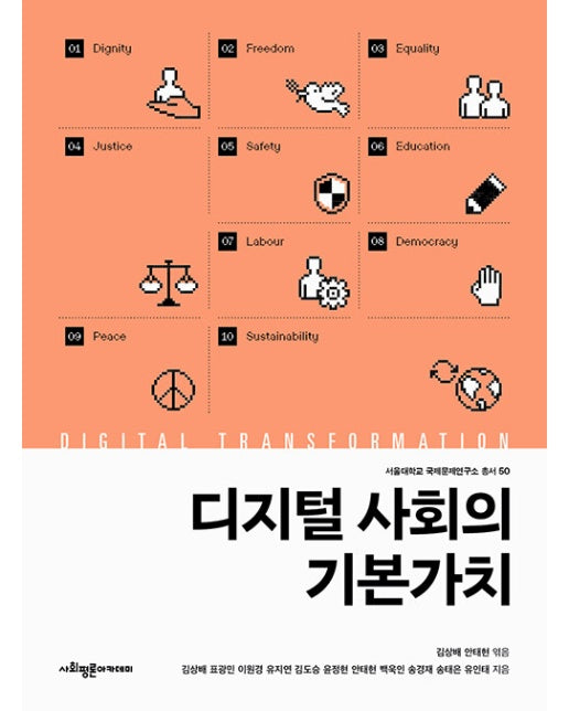 디지털 사회의 기본가치 - 서울대학교 국제문제연구소 총서 50