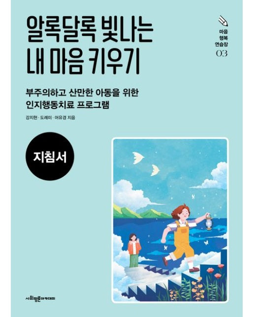 알록달록 빛나는 내 마음 키우기(지침서) (부주의하고 산만한 아동을 위한 인지행동치료 프로그램)