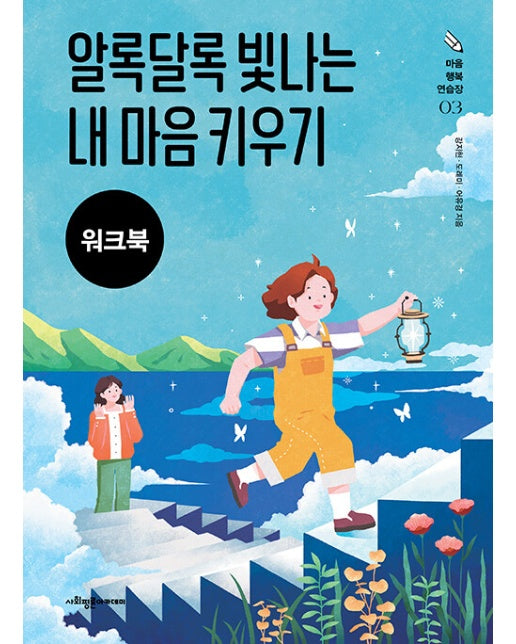 알록달록 빛나는 내 마음 키우기 워크북 - 마음 행복 연습장 3