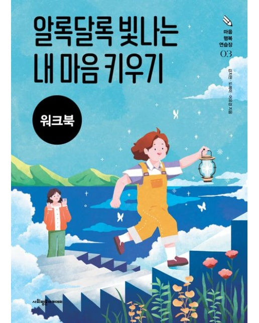 알록달록 빛나는 내 마음 키우기(워크북) (스프링)