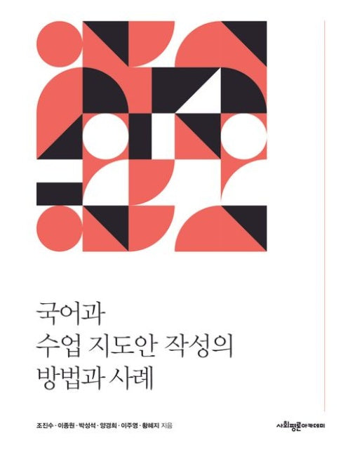 국어과 수업 지도안 작성의 방법과 사례