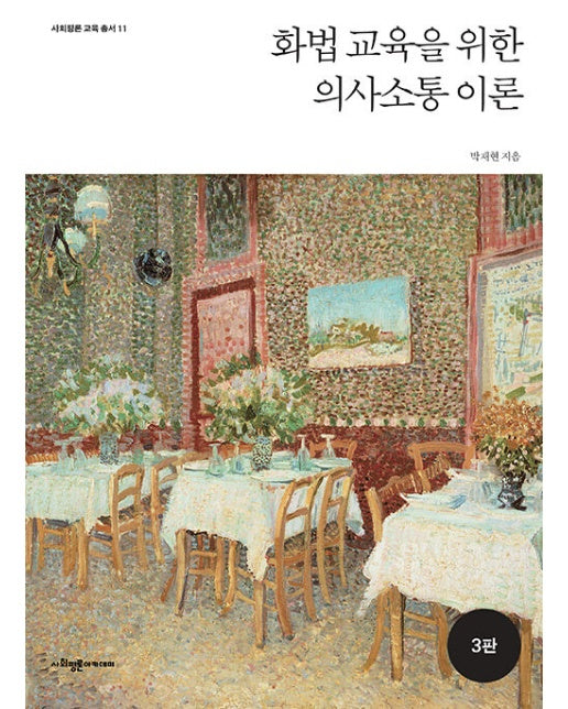 화법 교육을 위한 의사소통 이론 - 사회평론 교육총서 11 (3판)