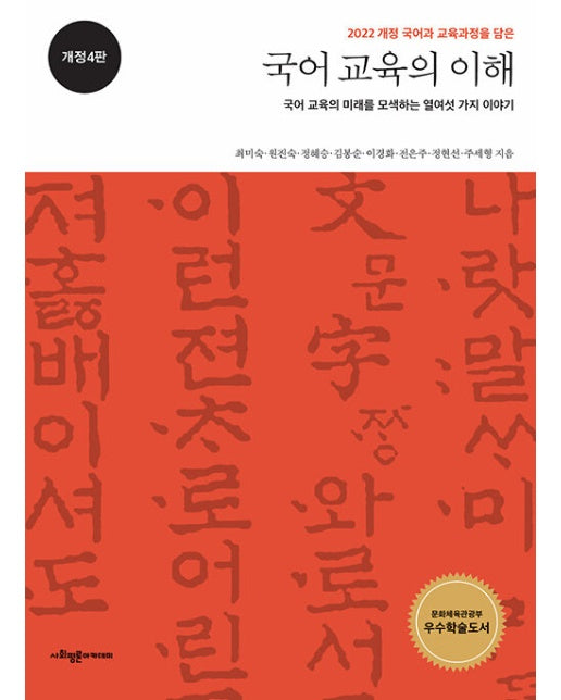 국어 교육의 이해 : 국어 교육의 미래를 모색하는 열여섯 가지 이야기 (개정4판)