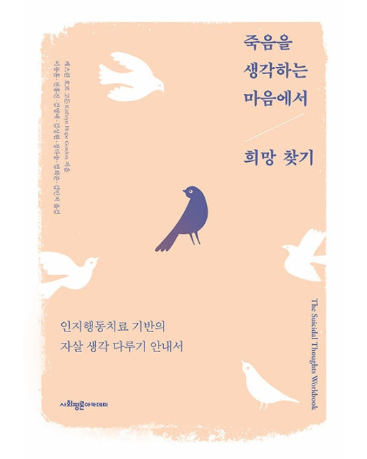 죽음을 생각하는 마음에서 희망 찾기 : 인지행동치료 기반의 자살 생각 다루기 안내서