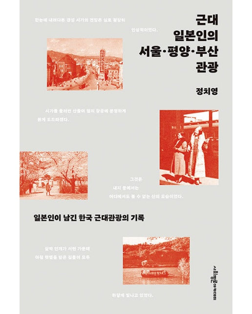 근대 일본인의 서울·평양·부산 관광 : 일본인이 남긴 한국 근대관광의 기록