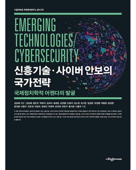 신흥기술·사이버 안보의 국가전략 : 국제정치학적 어젠다의 발굴 - 서울대학교 국제문제연구소 총서 52