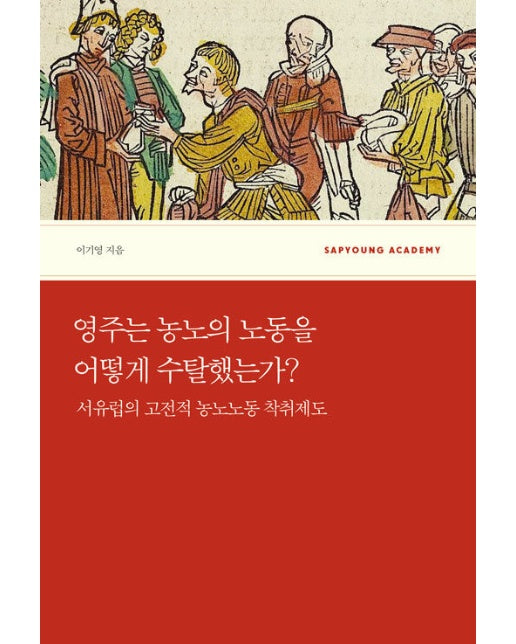 영주는 농노의 노동을 어떻게 수탈했는가? : 서유럽 고전적 농노노동 착취제도