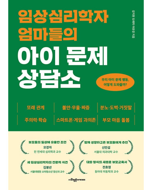 임상심리학자 엄마들의 아이 문제 상담소 : 우리 아이 문제 행동, 어떻게 도와줄까?