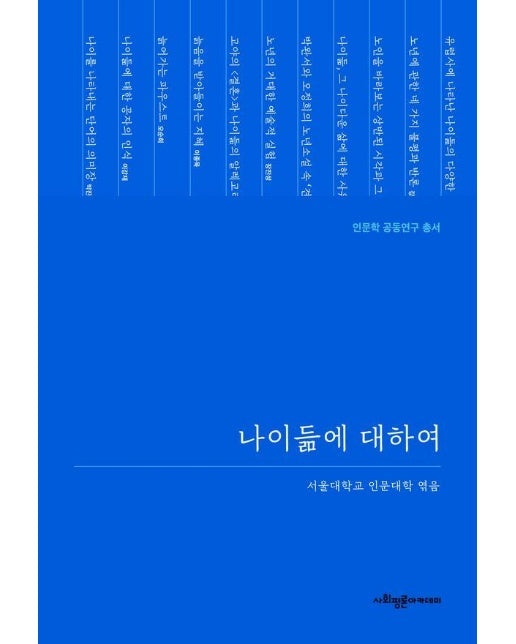 나이듦에 대하여 - 인문학 공동연구 총서