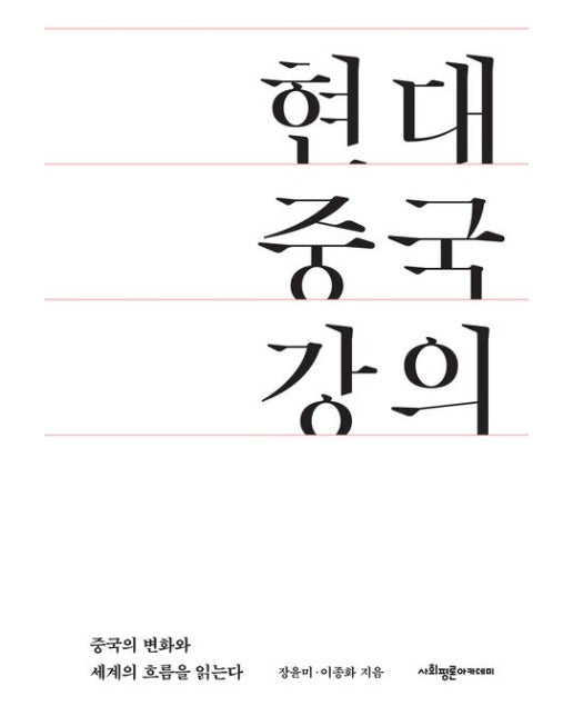 현대 중국 강의 (중국의 변화를 알고 세계의 흐름을 읽는다)