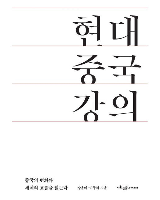 현대 중국 강의 : 중국의 변화를 알고 세계의 흐름을 읽는다