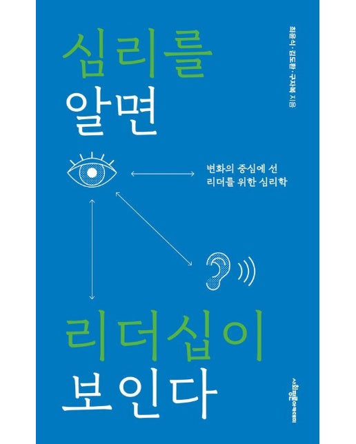 심리를 알면 리더십이 보인다 : 변화의 중심에서 선 리더를 위한 심리학