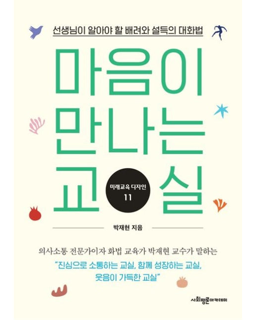 마음이 만나는 교실 (선생님이 알아야 할 배려와 설득의 대화법)