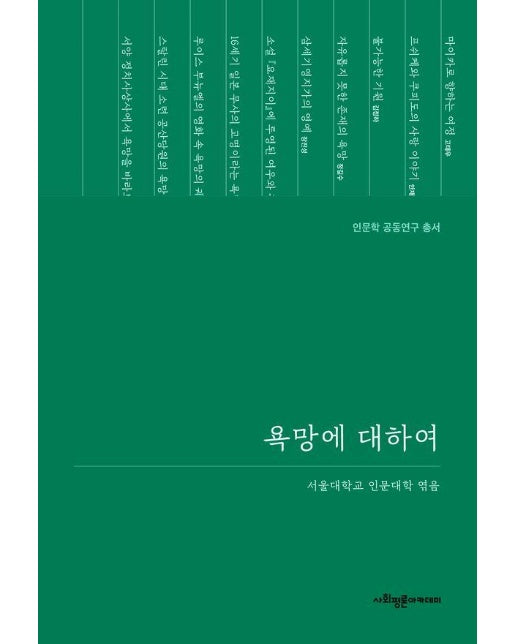 욕망에 대하여 - 인문학 공동연구 총서