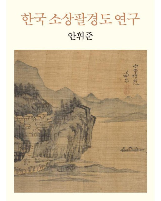 한국 소상팔경도 연구