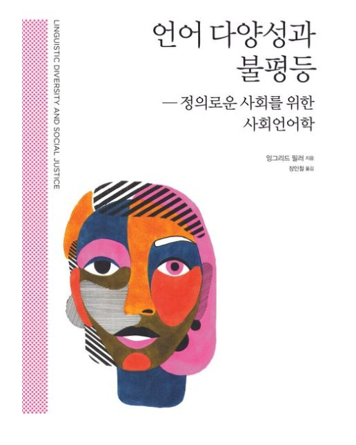 언어 다양성과 불평등 (정의로운 사회를 위한 사회언어학)