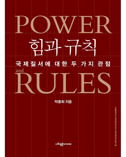 힘과 규칙 : 국제질서에 대한 두 가지 관점 - 서울대학교 사회과학연구원 사회과학연구총서 8 