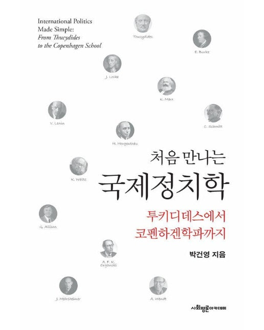 처음 만나는 국제정치학 : 투키디데스에서 코펜하겐학파까지 