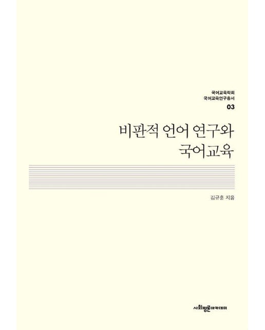 비판적 언어 연구와 국어교육 - 국어교육학회 국어교육연구총서 3