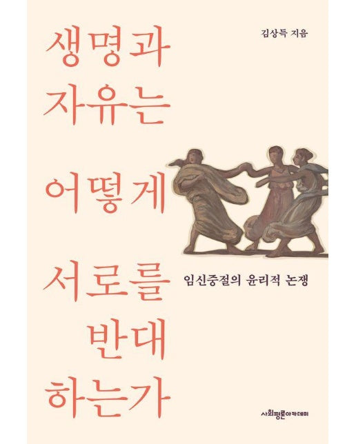 생명과 자유는 어떻게 서로를 반대하는가 : 임신중절의 윤리적 논쟁 