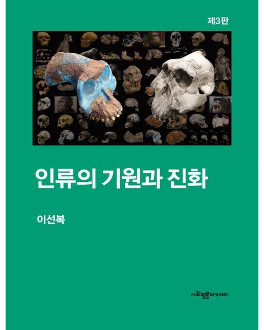 인류의 기원과 진화 (제3판)