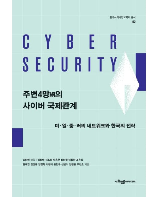 주변4망의 사이버 국제관계 (미·일·중·러의 네트워크와 한국의 전략)