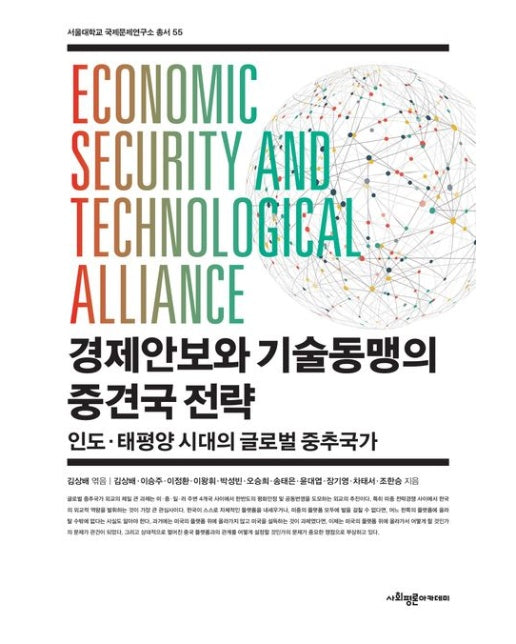 경제안보와 기술동맹의 중견국 전략 (인도·태평양 시대의 글로벌 중추국가)