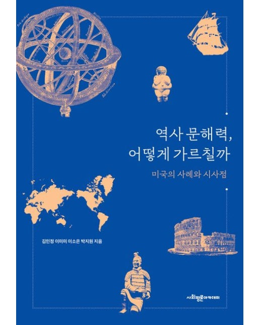 역사 문해력, 어떻게 가르칠까 (미국의 사례와 시사점)