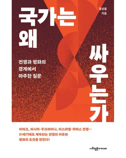 국가는 왜 싸우는가 (전쟁과 평화의 경계에서 마주한 질문)