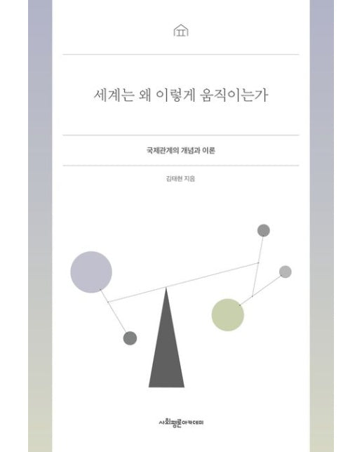 세계는 왜 이렇게 움직이는가 (국제관계의 개념과 이론)