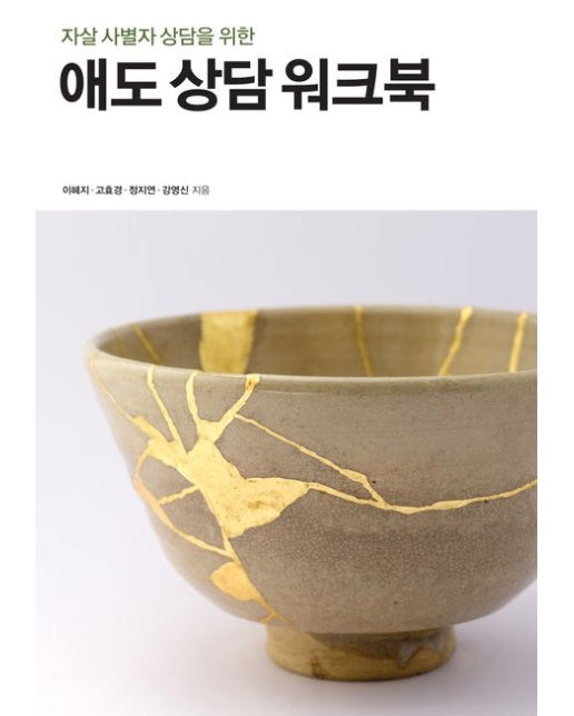 애도 상담 워크북