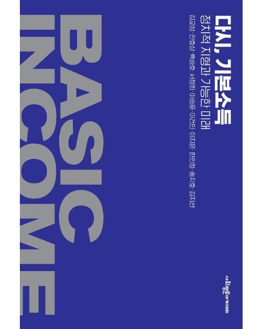 다시, 기본소득 : 정치적 지형과 가능한 미래