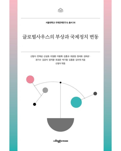 글로벌사우스의 부상과 국제정치 변동