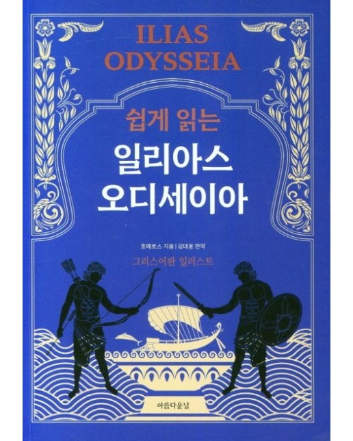 쉽게 읽는 일리아스 오디세이아