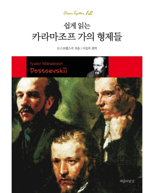 쉽게 읽는 카라마조프 가의 형제들