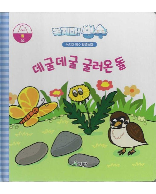  녹지마! 빙수 2 : 데굴데굴 굴러온 돌 - 녹지마 빙수 환경동화